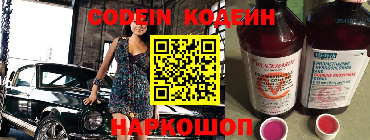 Ленинск-Кузнецкий  Codein напиток Lean (лин)  Вход с VPN  Кодеин Purple Drank 